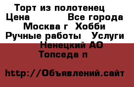 Торт из полотенец. › Цена ­ 2 200 - Все города, Москва г. Хобби. Ручные работы » Услуги   . Ненецкий АО,Топседа п.